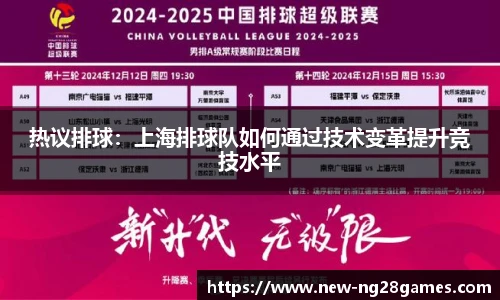 热议排球：上海排球队如何通过技术变革提升竞技水平