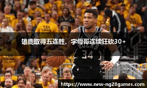 雄鹿取得五连胜，字母哥连续狂砍30+