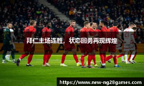 拜仁主场连胜，状态回勇再现辉煌
