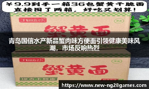 青岛国信水产新品蟹肉味方便面引领健康美味风潮，市场反响热烈
