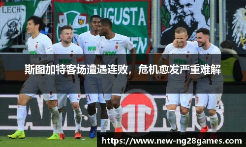 斯图加特客场遭遇连败，危机愈发严重难解