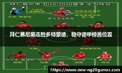 拜仁慕尼黑连胜多特蒙德，稳守德甲榜首位置