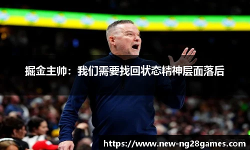 掘金主帅：我们需要找回状态精神层面落后