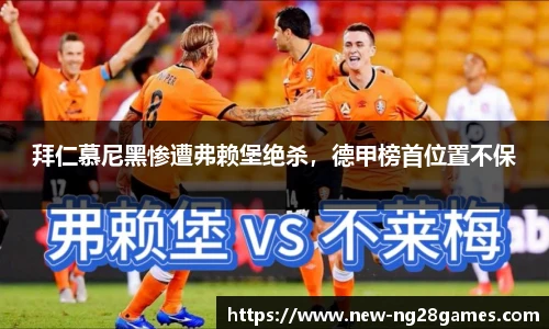 拜仁慕尼黑惨遭弗赖堡绝杀，德甲榜首位置不保