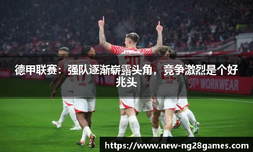 德甲联赛：强队逐渐崭露头角，竞争激烈是个好兆头