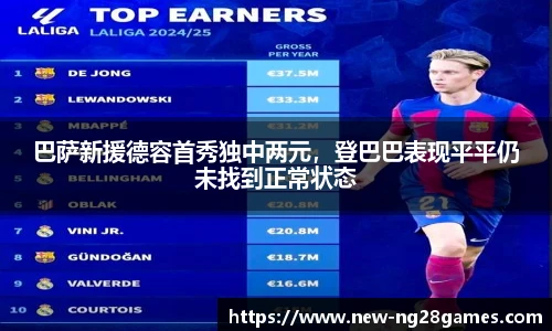 巴萨新援德容首秀独中两元，登巴巴表现平平仍未找到正常状态