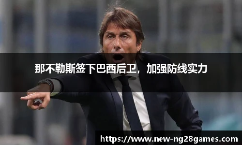 那不勒斯签下巴西后卫，加强防线实力