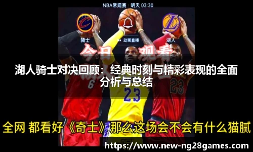 湖人骑士对决回顾：经典时刻与精彩表现的全面分析与总结