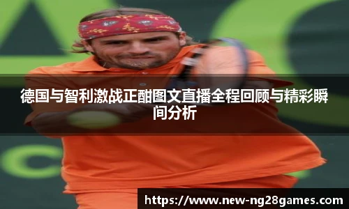 德国与智利激战正酣图文直播全程回顾与精彩瞬间分析