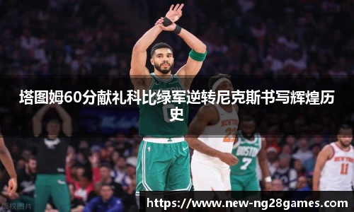 塔图姆60分献礼科比绿军逆转尼克斯书写辉煌历史