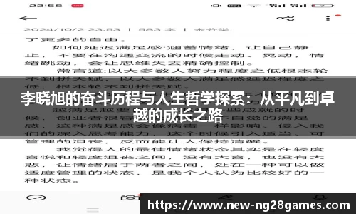 李晓旭的奋斗历程与人生哲学探索：从平凡到卓越的成长之路