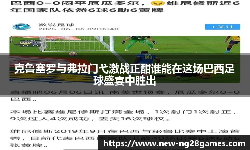 克鲁塞罗与弗拉门弋激战正酣谁能在这场巴西足球盛宴中胜出