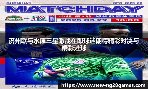 济州联与水原三星激战在即球迷期待精彩对决与精彩进球
