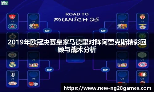 2019年欧冠决赛皇家马德里对阵阿贾克斯精彩回顾与战术分析