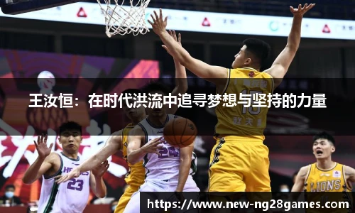 王汝恒：在时代洪流中追寻梦想与坚持的力量