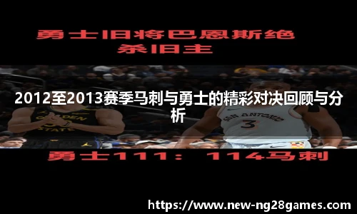 2012至2013赛季马刺与勇士的精彩对决回顾与分析