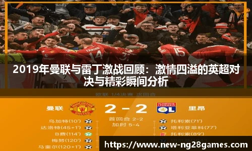 2019年曼联与雷丁激战回顾：激情四溢的英超对决与精彩瞬间分析