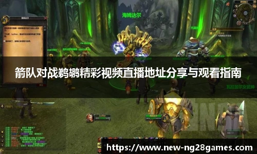 箭队对战鹈鹕精彩视频直播地址分享与观看指南