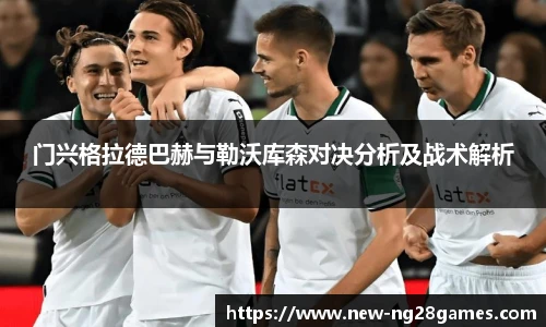门兴格拉德巴赫与勒沃库森对决分析及战术解析