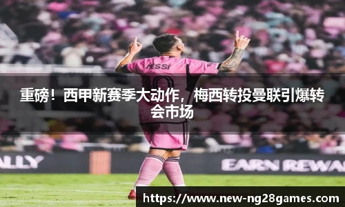 重磅！西甲新赛季大动作，梅西转投曼联引爆转会市场