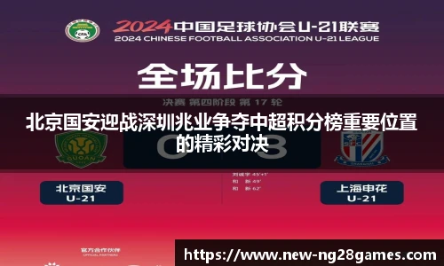 北京国安迎战深圳兆业争夺中超积分榜重要位置的精彩对决