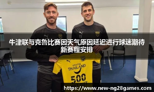 牛津联与克鲁比赛因天气原因延迟进行球迷期待新赛程安排