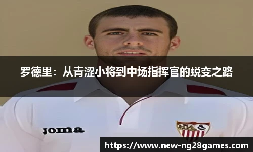 罗德里：从青涩小将到中场指挥官的蜕变之路