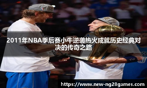 2011年NBA季后赛小牛逆袭热火成就历史经典对决的传奇之路