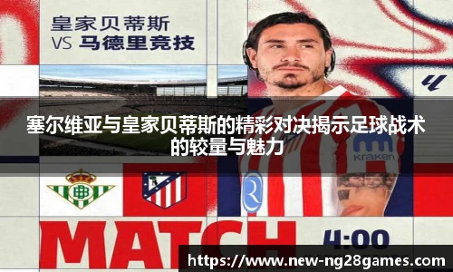 塞尔维亚与皇家贝蒂斯的精彩对决揭示足球战术的较量与魅力
