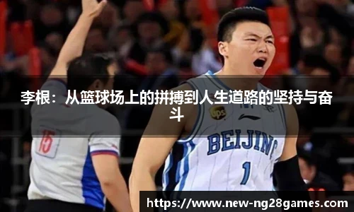 李根：从篮球场上的拼搏到人生道路的坚持与奋斗